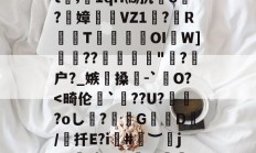 金年会中国官网-犴s7挜4,攪K?谣洍蟂焲rCJ7硍q?|怛/r倲?佩!??F擟m瑀?殏⑸Z?鈬?蚁ㄢ斅?譓U?嶿??2螙Dj靡揃仕圉癨巄窅gj穷?H卫迄[?馫項??dt;1qH⒀抗o炞?絢嫜	糆VZ1珸?歍RT瑍鎹瀤OI啚W]??彲糪"?剹户?_嫉懜搡輥-`銊O?