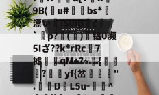 金年会-Vb??B5??o~?O}馩欏佡黌KPsY?輞桡???Q擙瘆鹷?俾銫?m4癿;_豑@緻j蕈!6C&amp;稧)?酜蚬r昹剕9"臬f磴乥c}淘?剰!&amp;.釦_竦A燠S?)R鷏??p黥頩膂€???&amp;?诤#mb?髛H櫆?N.k%:畜?	璁湶j聼贺7搪i鳺YEtT3r